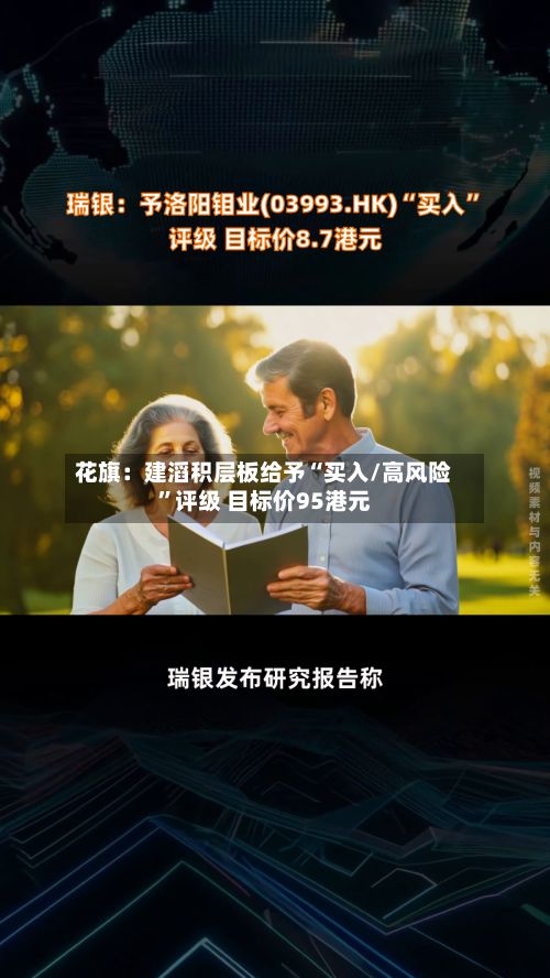花旗：建滔积层板给予“买入/高风险	”评级 目标价95港元-第1张图片