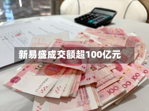 新易盛成交额超100亿元
