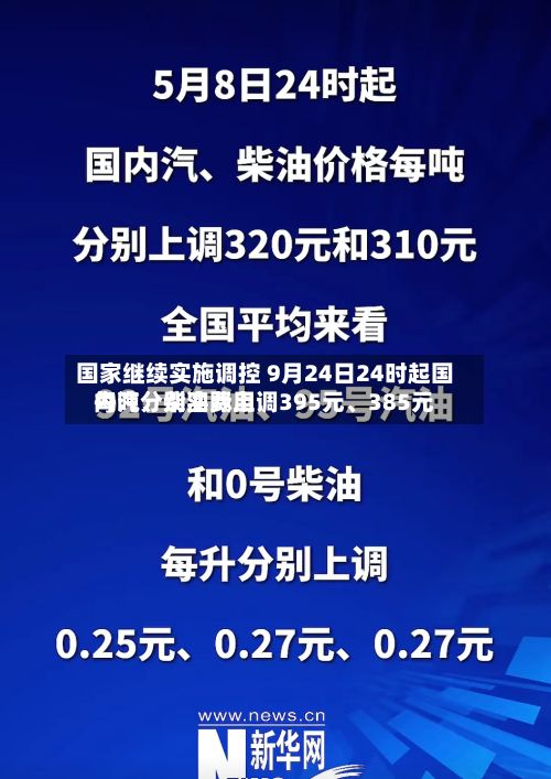 国家继续实施调控 9月24日24时起国内汽	、柴油费用每吨分别实际上调395元、385元-第2张图片