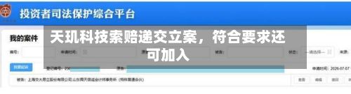 天玑科技索赔递交立案，符合要求还可加入-第2张图片