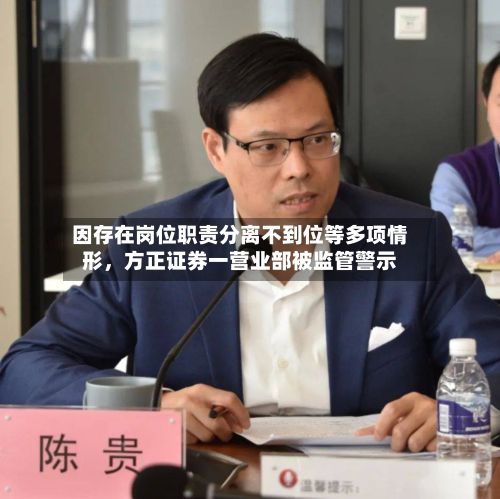因存在岗位职责分离不到位等多项情形，方正证券一营业部被监管警示-第2张图片
