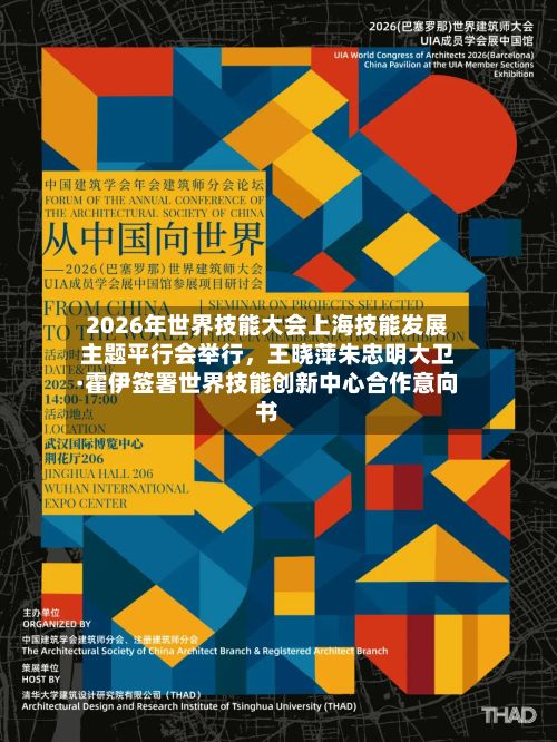 2026年世界技能大会上海技能发展主题平行会举行，王晓萍朱忠明大卫·霍伊签署世界技能创新中心合作意向书-第3张图片