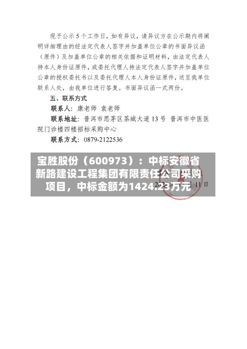 宝胜股份（600973）：中标安徽省新路建设工程集团有限责任公司采购项目	，中标金额为1424.23万元-第2张图片