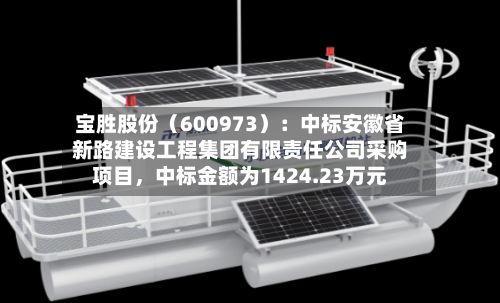 宝胜股份（600973）：中标安徽省新路建设工程集团有限责任公司采购项目，中标金额为1424.23万元-第3张图片