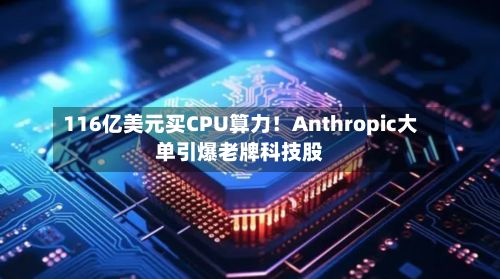 116亿美元买CPU算力！Anthropic大单引爆老牌科技股-第2张图片