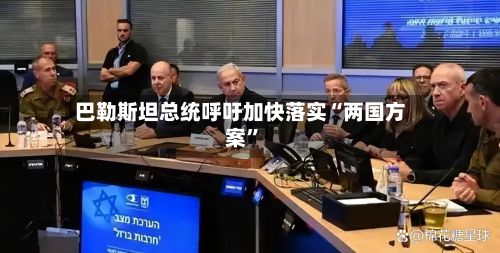 巴勒斯坦总统呼吁加快落实“两国方案	”-第2张图片