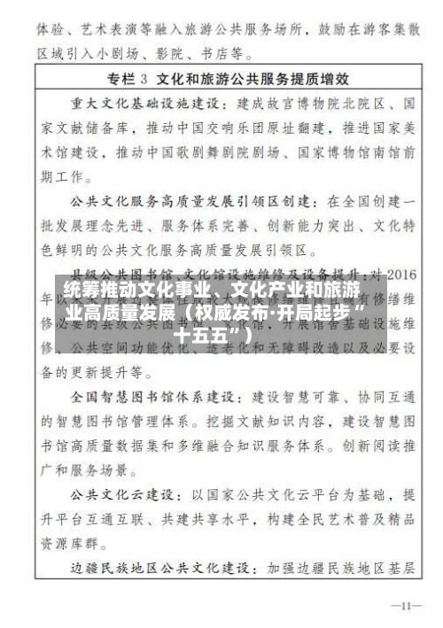 统筹推动文化事业、文化产业和旅游业高质量发展（权威发布·开局起步“十五五	”）-第3张图片