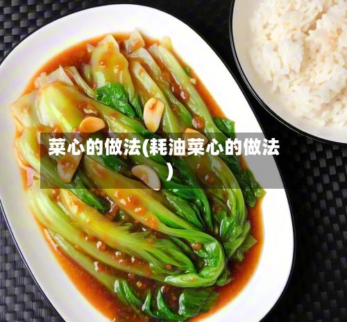 菜心的做法(耗油菜心的做法)