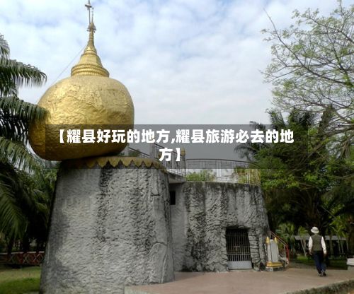 【耀县好玩的地方,耀县旅游必去的地方】-第2张图片