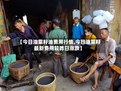 【今日油菜籽油费用行情,今日油菜籽最新费用较昨日涨跌】-第2张图片