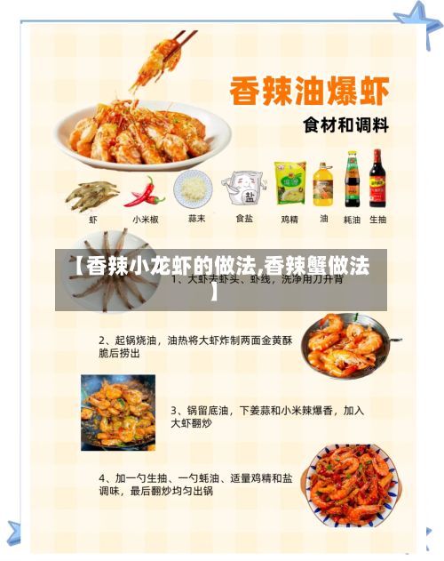 【香辣小龙虾的做法,香辣蟹做法】-第2张图片
