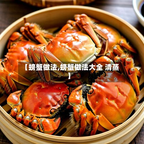 【螃蟹做法,螃蟹做法大全 清蒸】-第2张图片