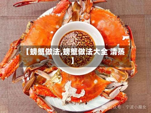 【螃蟹做法,螃蟹做法大全 清蒸】