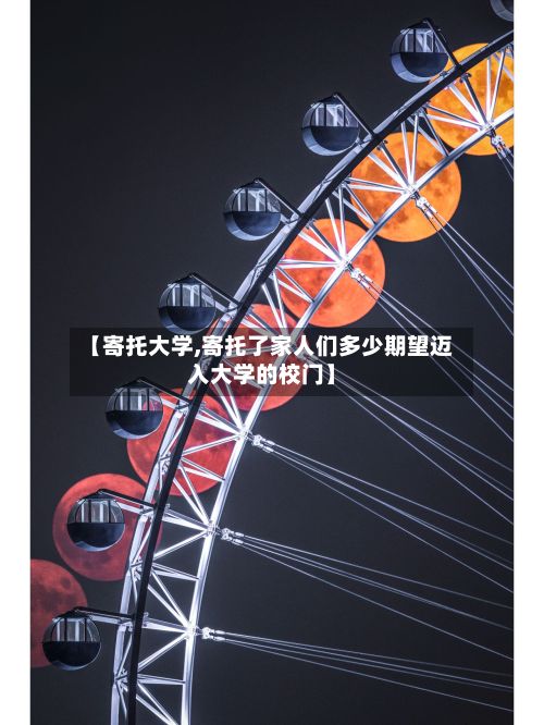 【寄托大学,寄托了家人们多少期望迈入大学的校门】-第2张图片
