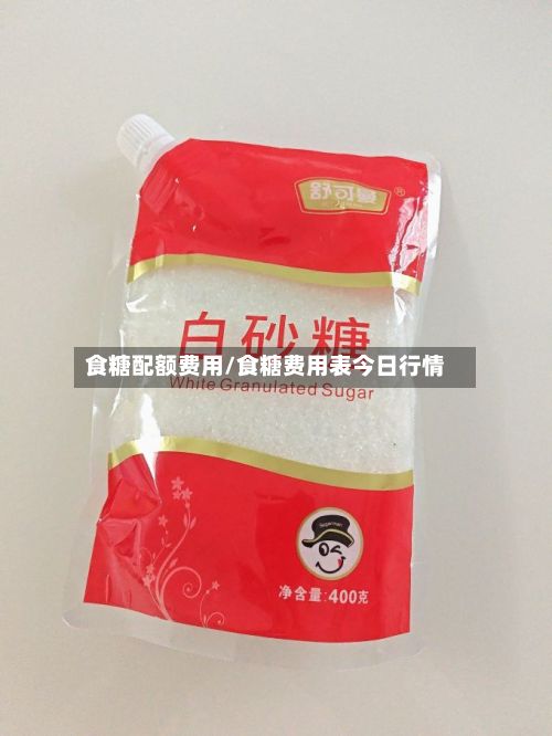 食糖配额费用/食糖费用表今日行情