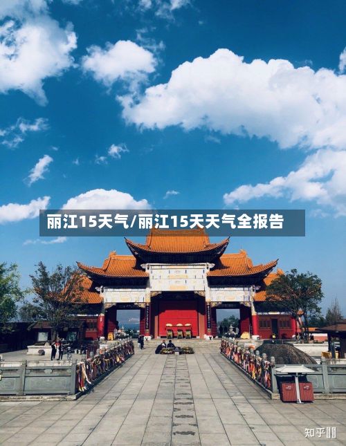 丽江15天气/丽江15天天气全报告-第2张图片