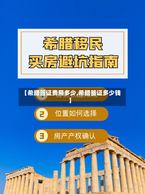 【希腊签证费用多少,希腊签证多少钱】-第2张图片