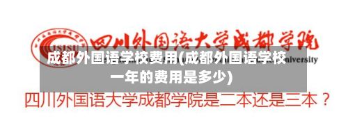 成都外国语学校费用(成都外国语学校一年的费用是多少)