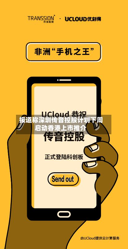 报道称深圳传音控股计划下周启动香港上市推介-第3张图片