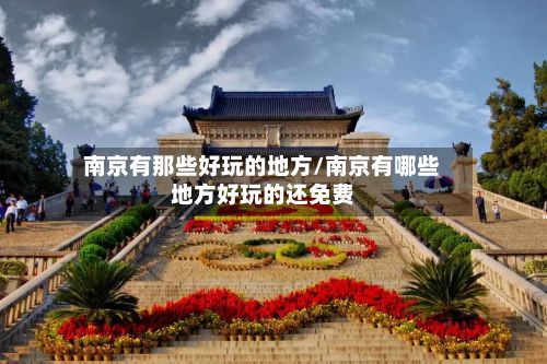南京有那些好玩的地方/南京有哪些地方好玩的还免费
