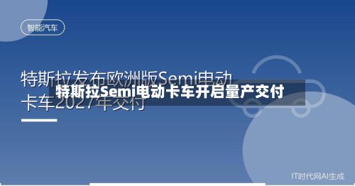 特斯拉Semi电动卡车开启量产交付-第1张图片