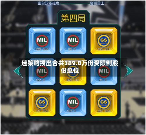 迷策略授出合共389.8万份受限制股份单位-第2张图片