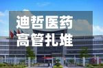 迪哲医药高管扎堆拟减持	，不到一月两波共9人抛计划，上半年营收增47%仍亏损-第2张图片