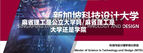 麻省理工是公立大学吗/麻省理工是大学还是学院