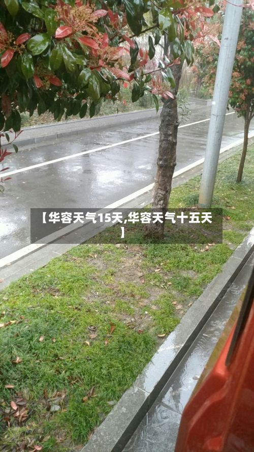 【华容天气15天,华容天气十五天】