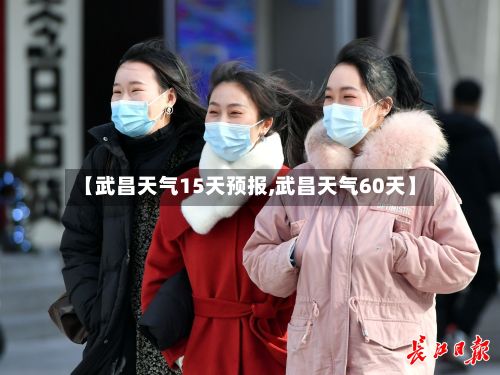 【武昌天气15天预报,武昌天气60天】