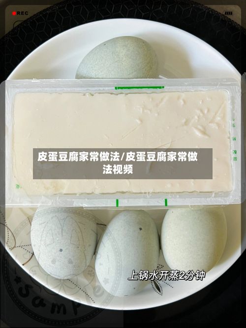 皮蛋豆腐家常做法/皮蛋豆腐家常做法视频-第3张图片