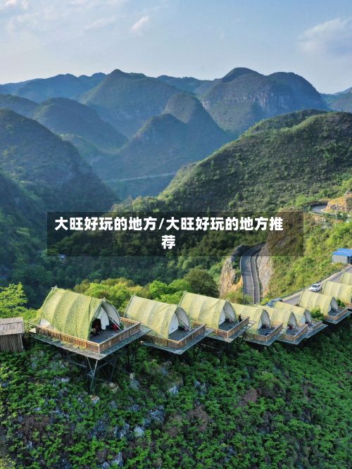 大旺好玩的地方/大旺好玩的地方推荐