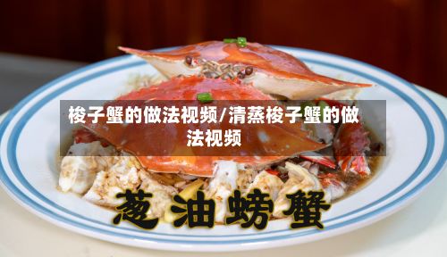 梭子蟹的做法视频/清蒸梭子蟹的做法视频-第2张图片