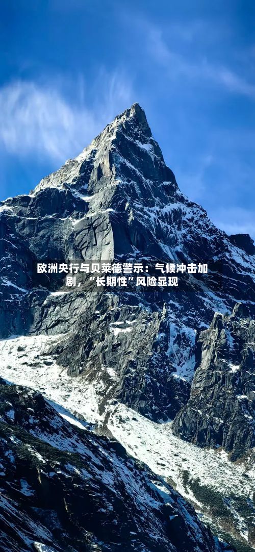 欧洲央行与贝莱德警示：气候冲击加剧，“长期性”风险显现