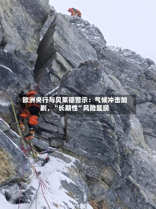 欧洲央行与贝莱德警示：气候冲击加剧，“长期性”风险显现-第2张图片