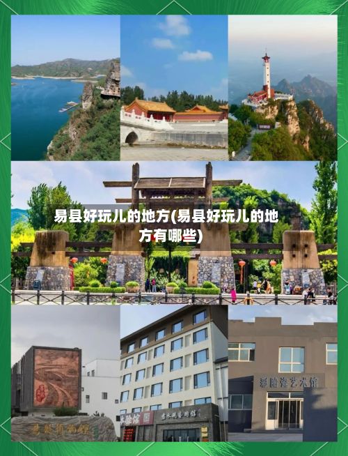 易县好玩儿的地方(易县好玩儿的地方有哪些)-第2张图片