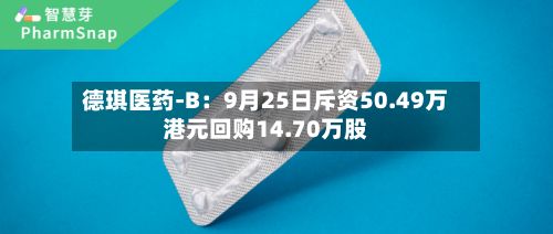 德琪医药-B：9月25日斥资50.49万港元回购14.70万股-第3张图片