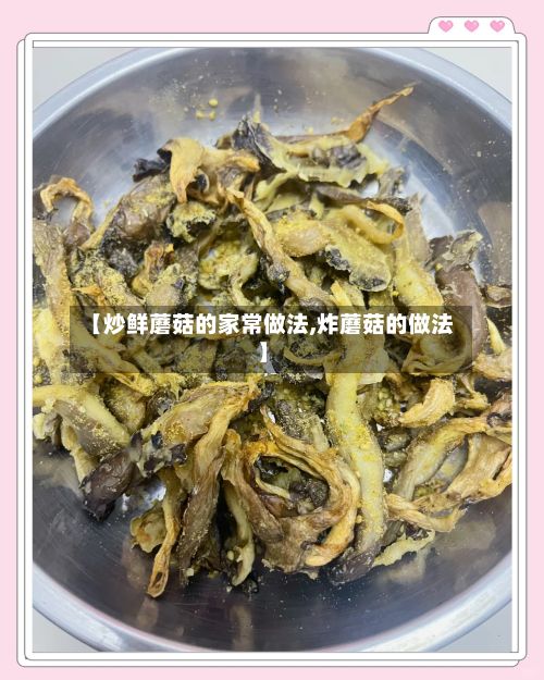 【炒鲜蘑菇的家常做法,炸蘑菇的做法】-第3张图片