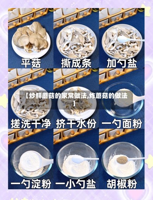 【炒鲜蘑菇的家常做法,炸蘑菇的做法】-第2张图片