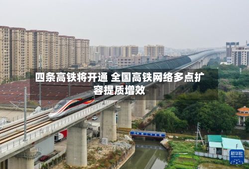 四条高铁将开通 全国高铁网络多点扩容提质增效