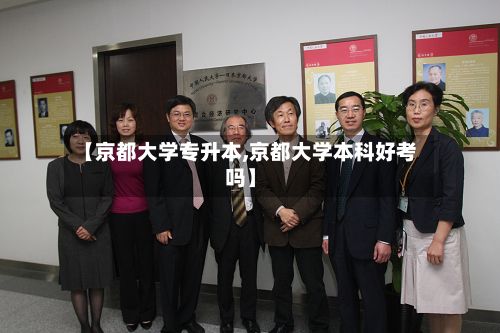 【京都大学专升本,京都大学本科好考吗】-第2张图片