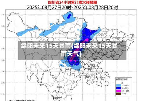 绵阳未来15天暴雨(绵阳未来15天暴雨天气)