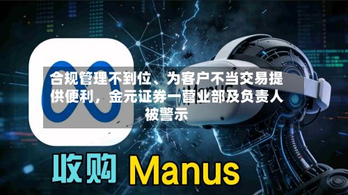 合规管理不到位、为客户不当交易提供便利，金元证券一营业部及负责人被警示-第2张图片