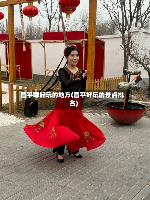 昌平哪好玩的地方(昌平好玩的景点排名)-第3张图片