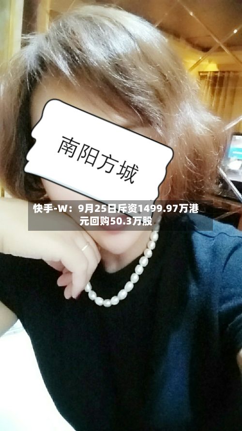快手-W：9月25日斥资1499.97万港元回购50.3万股