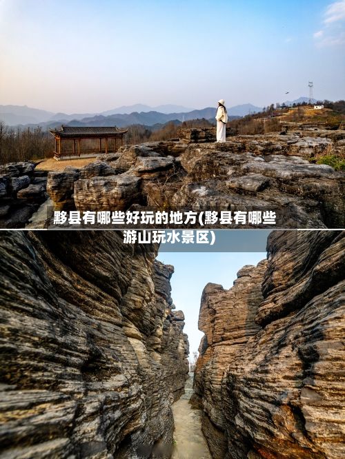 黟县有哪些好玩的地方(黟县有哪些游山玩水景区)