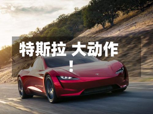 特斯拉 大动作！-第2张图片