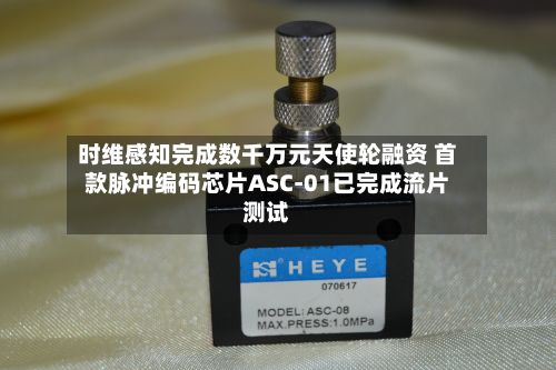 时维感知完成数千万元天使轮融资 首款脉冲编码芯片ASC-01已完成流片测试-第2张图片