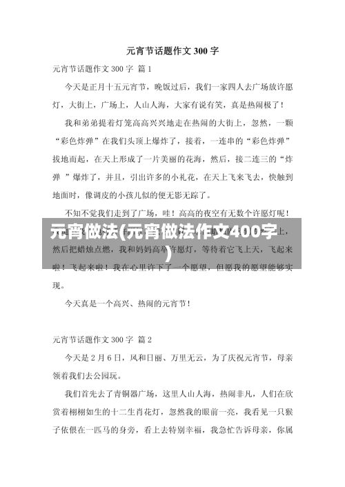 元宵做法(元宵做法作文400字)-第2张图片