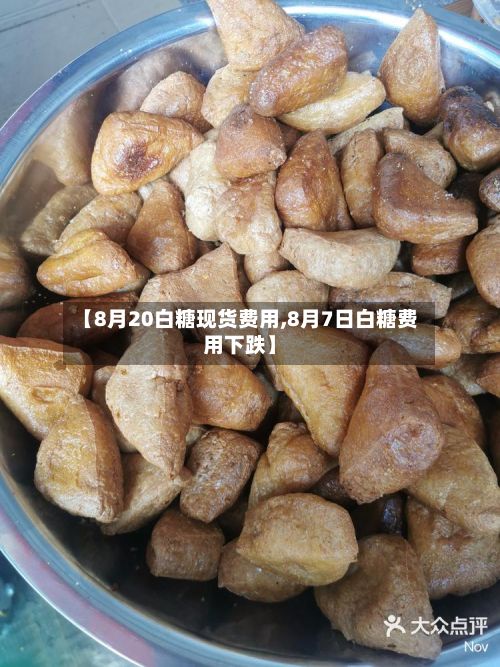 【8月20白糖现货费用,8月7日白糖费用下跌】-第2张图片